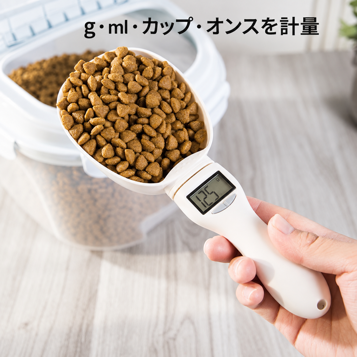 犬用 フードスクープ 計量 デジタル LED表示